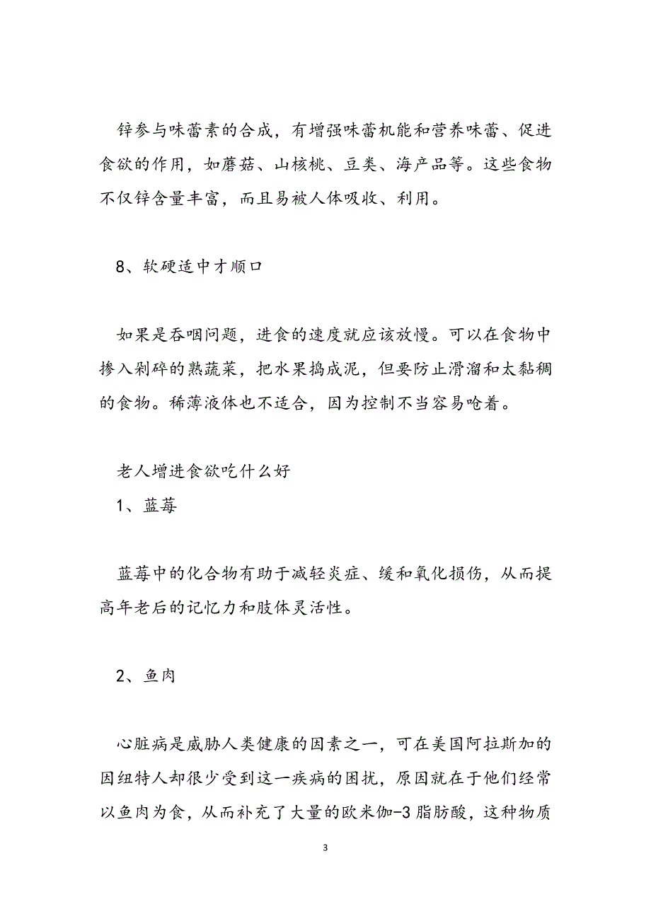 2023年增进老年人食欲的方法增进食欲的药物.docx_第3页