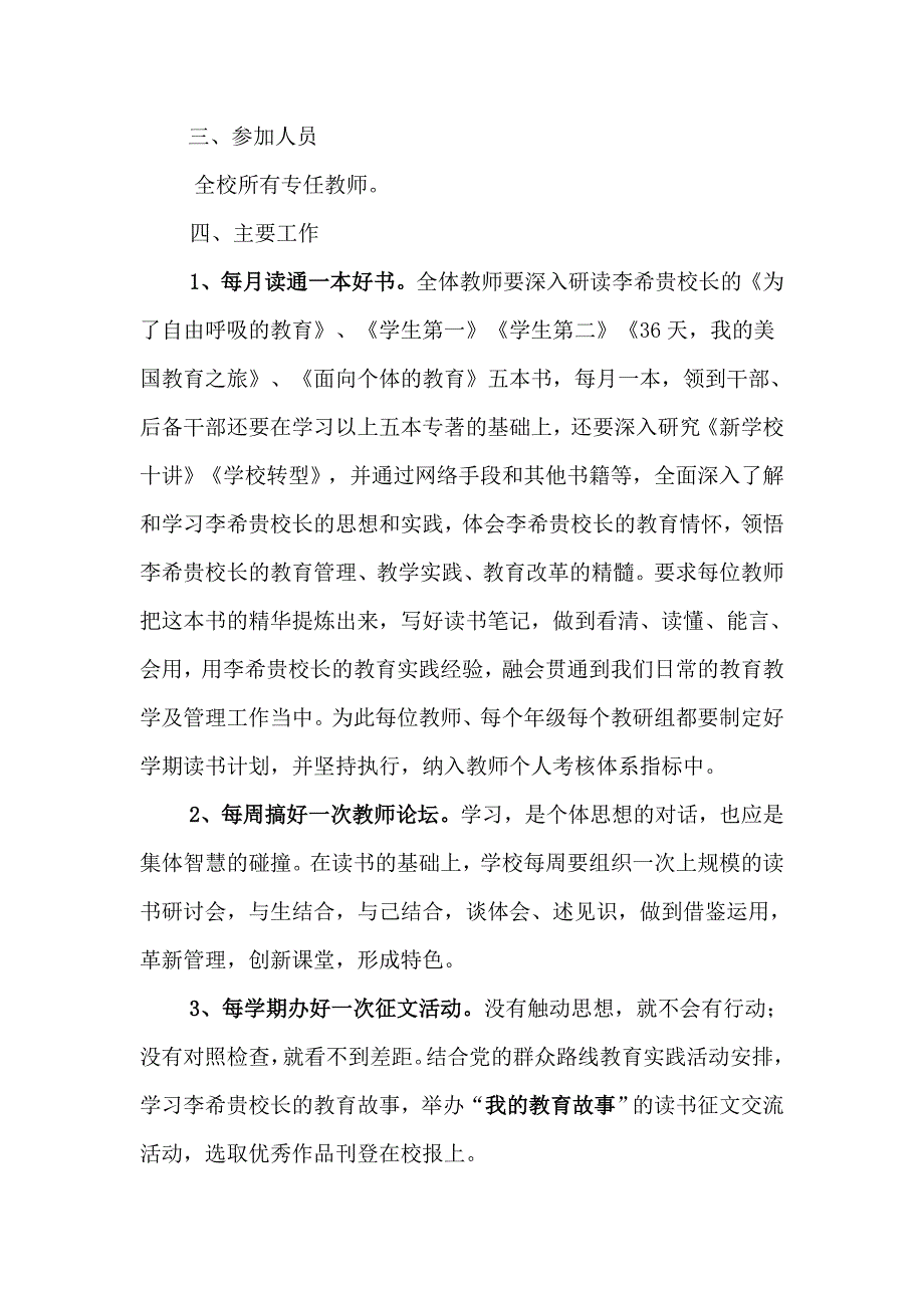 李希贵教育思想研究与实践活动实施方案.doc_第2页