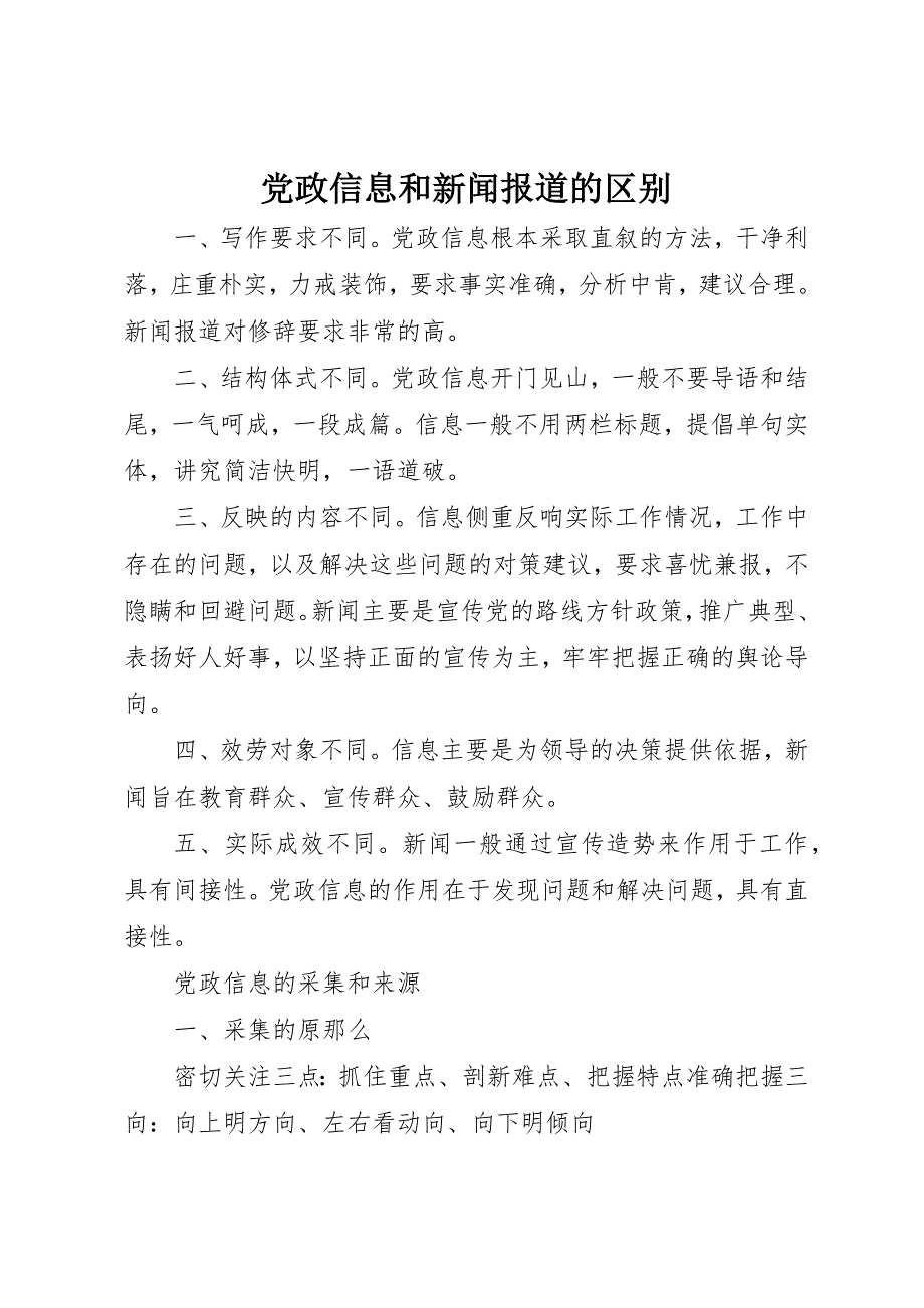 2023年党政信息和新闻报道的区别.docx_第1页