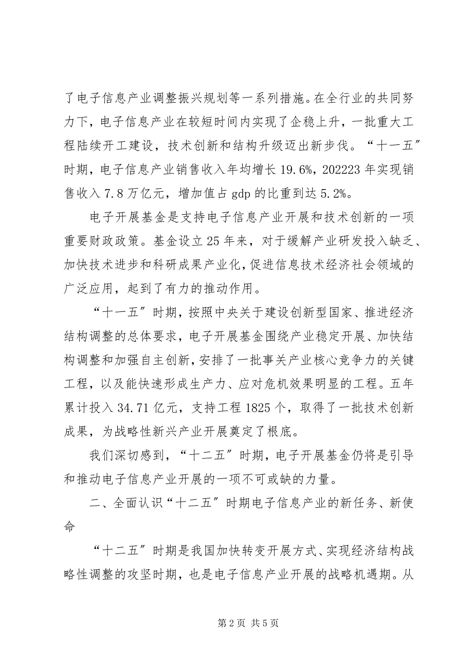 2023年工业和信息化部部长苗圩在“十一五”电子发展基金成果汇报展示会上的书面致辞.docx_第2页