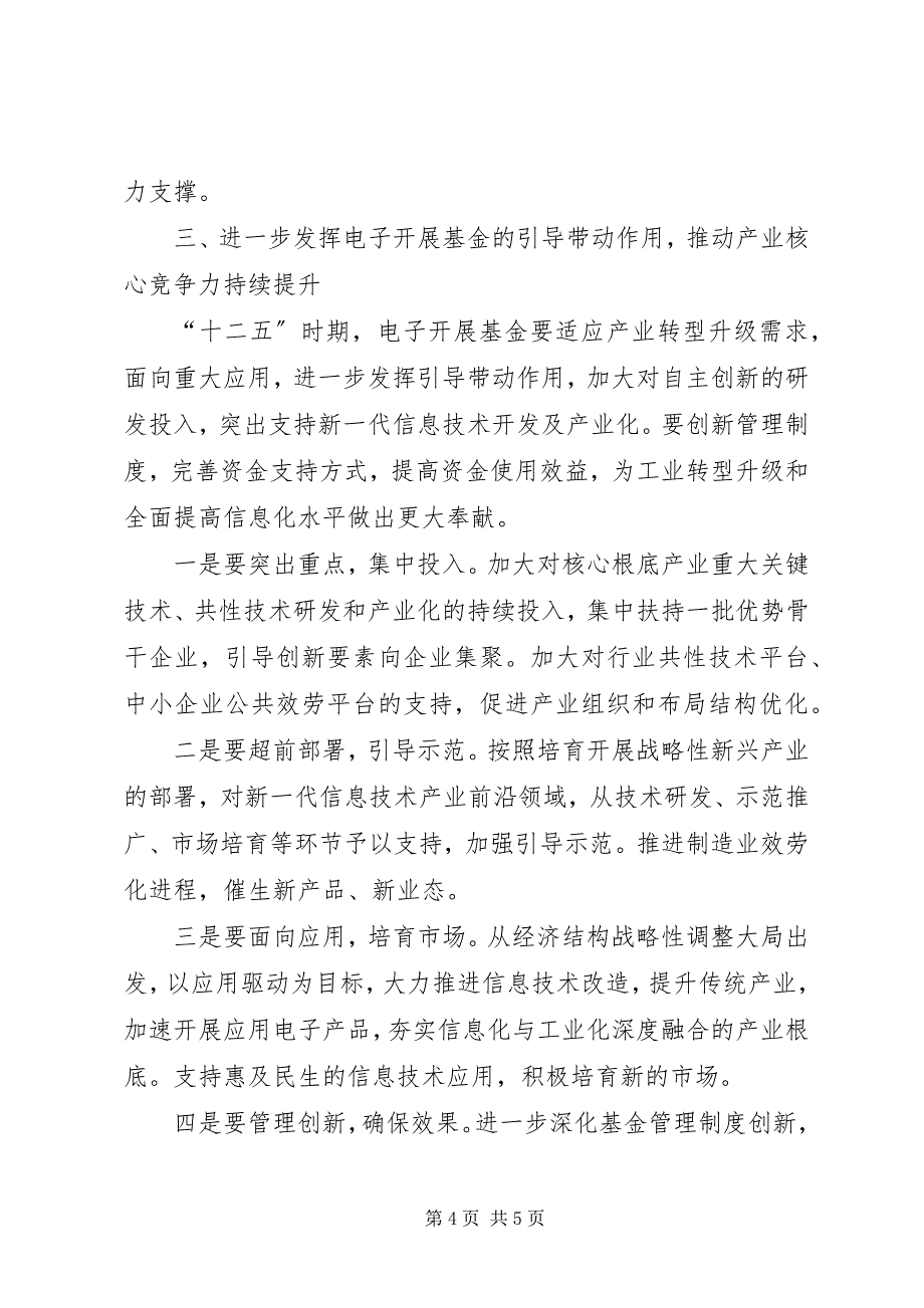 2023年工业和信息化部部长苗圩在“十一五”电子发展基金成果汇报展示会上的书面致辞.docx_第4页