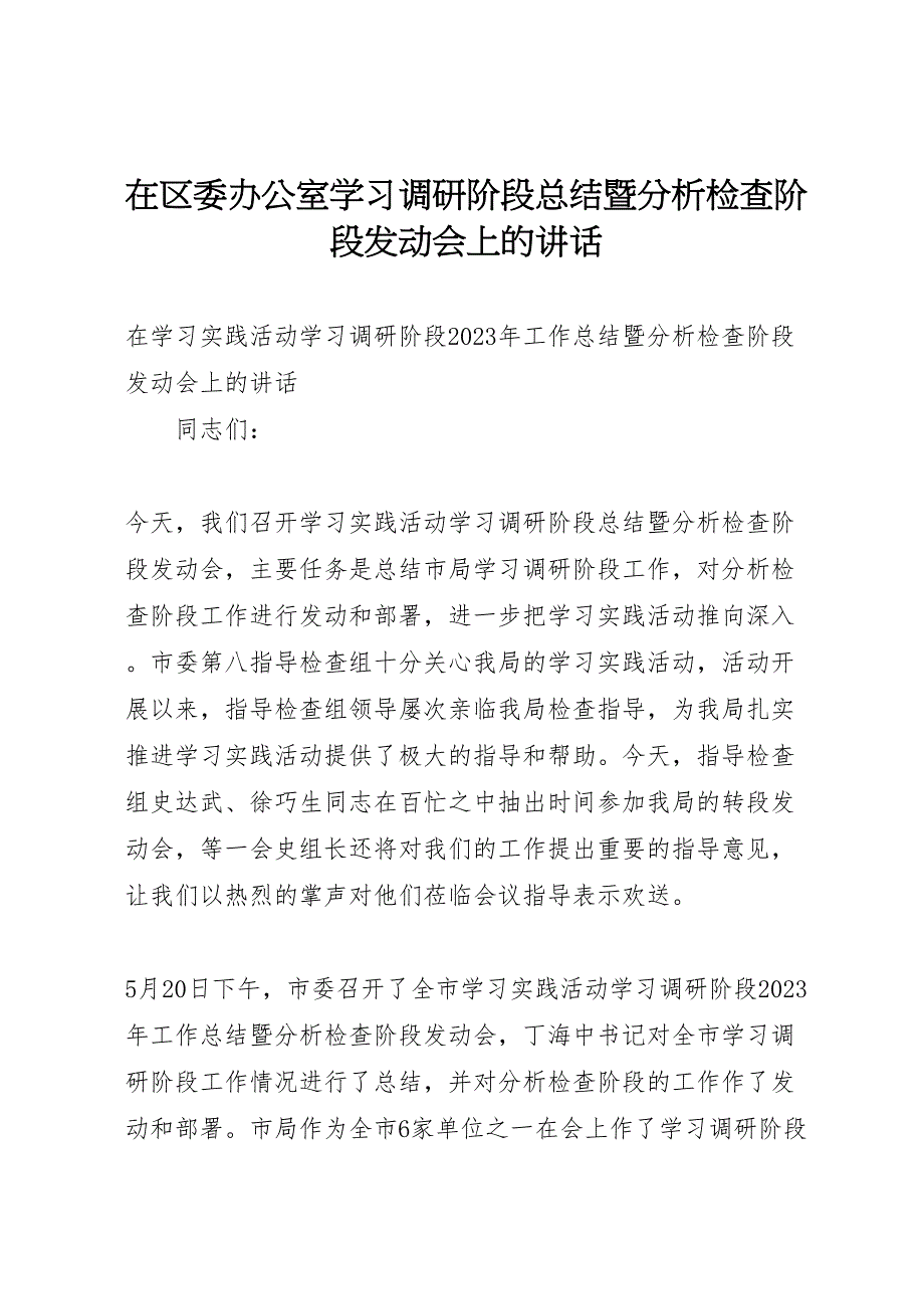 2023年在区委办公室学习调研阶段汇报总结暨分析检查阶段动员会上的讲话.doc_第1页