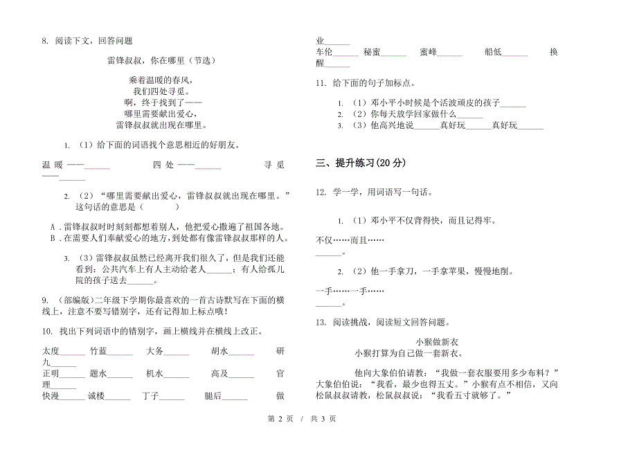 二年级下学期小学语文积累试题精选期末模拟试卷A卷.docx_第2页