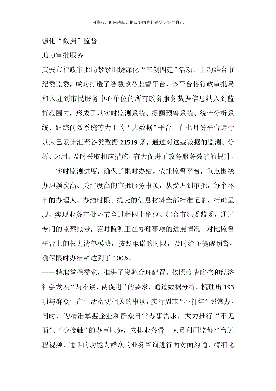 2021年强化“数据”监督,助力审批服务新编.DOC_第2页