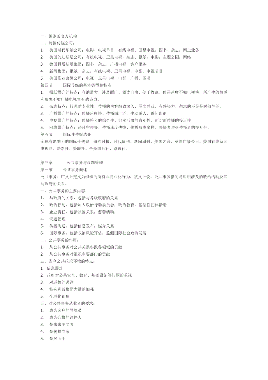 自学考试-国际公共关系学.doc_第2页