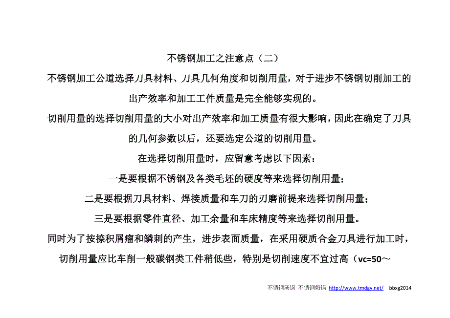 不锈钢加工之注意点(二).doc_第2页