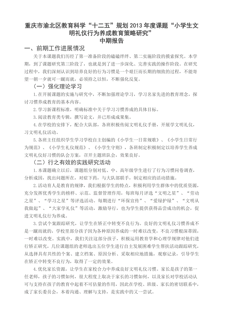 小学生文明礼仪行为养成教育策略研究课题中期报告.doc_第1页