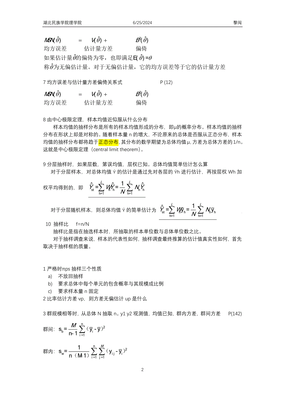 (精品)抽样调查期末考试资料.doc_第2页