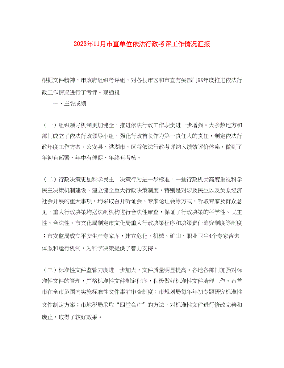 2023年11月市直单位依法行政考评工作情况汇报范文.docx_第1页