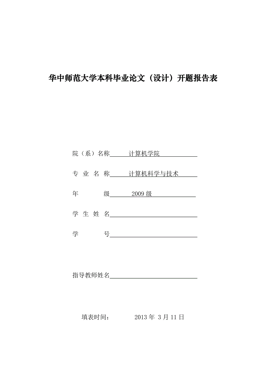 企业人力资源管理系统的设计与实现开题报告.doc_第1页