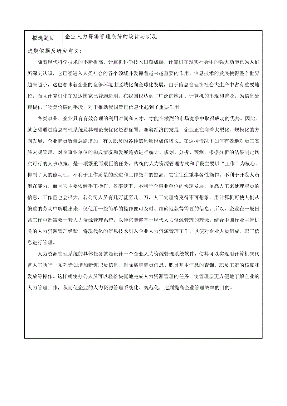 企业人力资源管理系统的设计与实现开题报告.doc_第3页