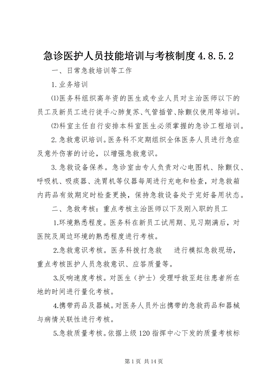 2023年急诊医护人员技能培训与考核制度4852.docx_第1页