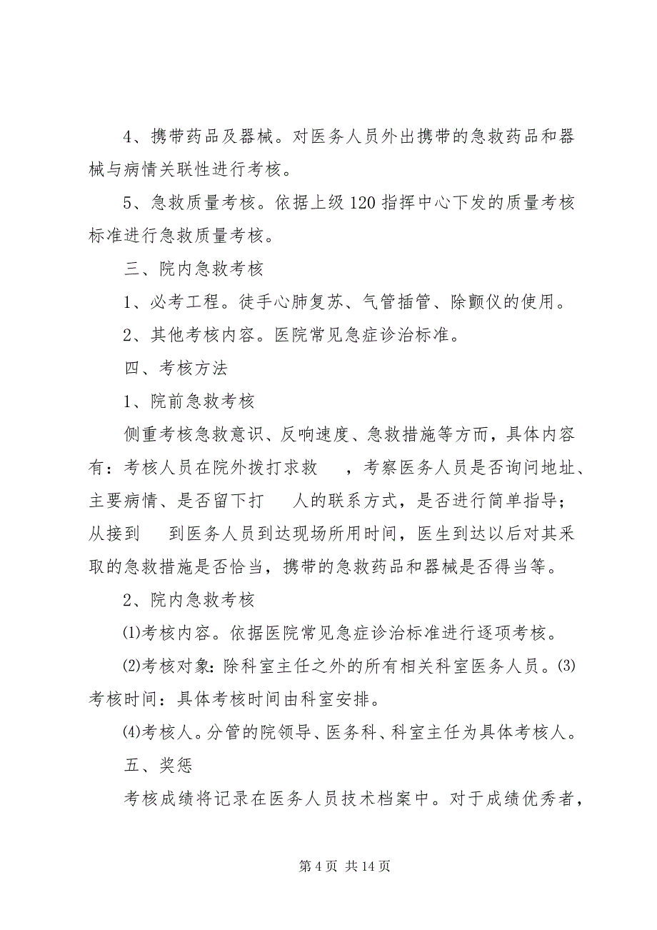 2023年急诊医护人员技能培训与考核制度4852.docx_第4页