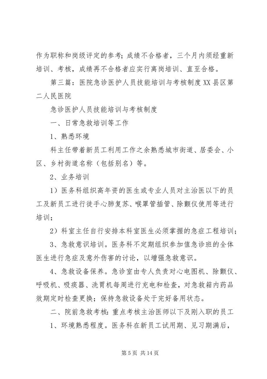 2023年急诊医护人员技能培训与考核制度4852.docx_第5页