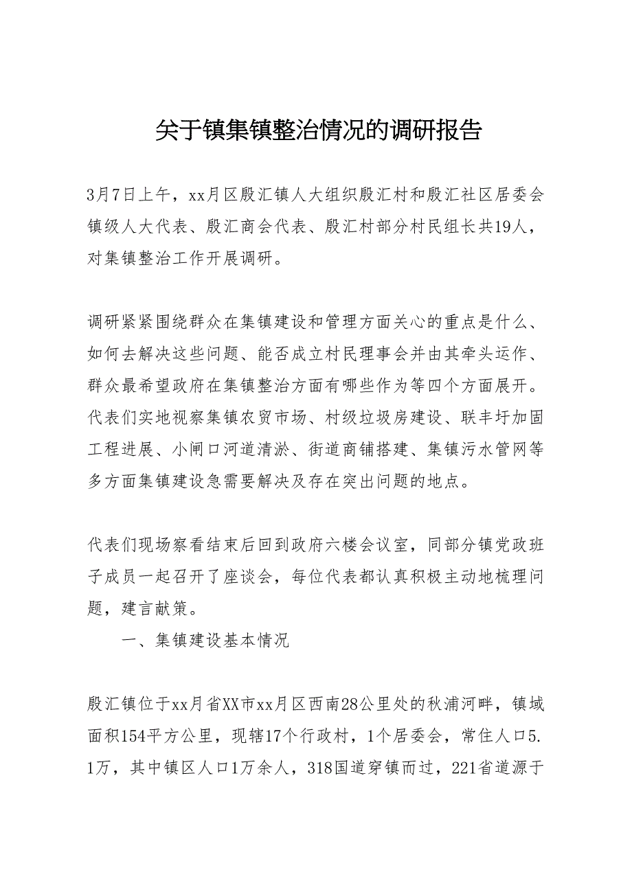 2022年关于镇集镇整治情况的调研报告-.doc_第1页