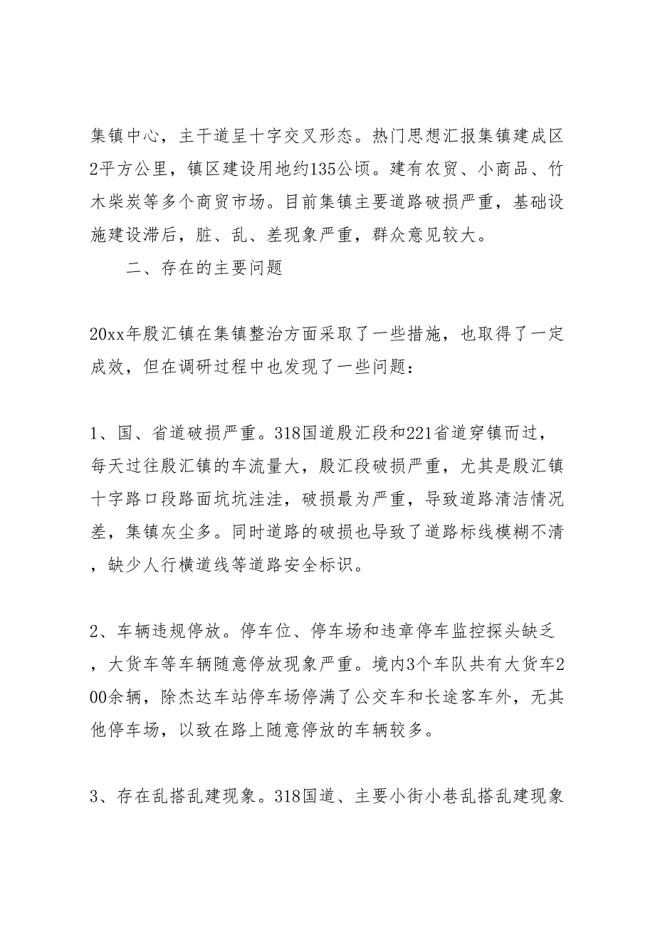 2022年关于镇集镇整治情况的调研报告-.doc_第2页