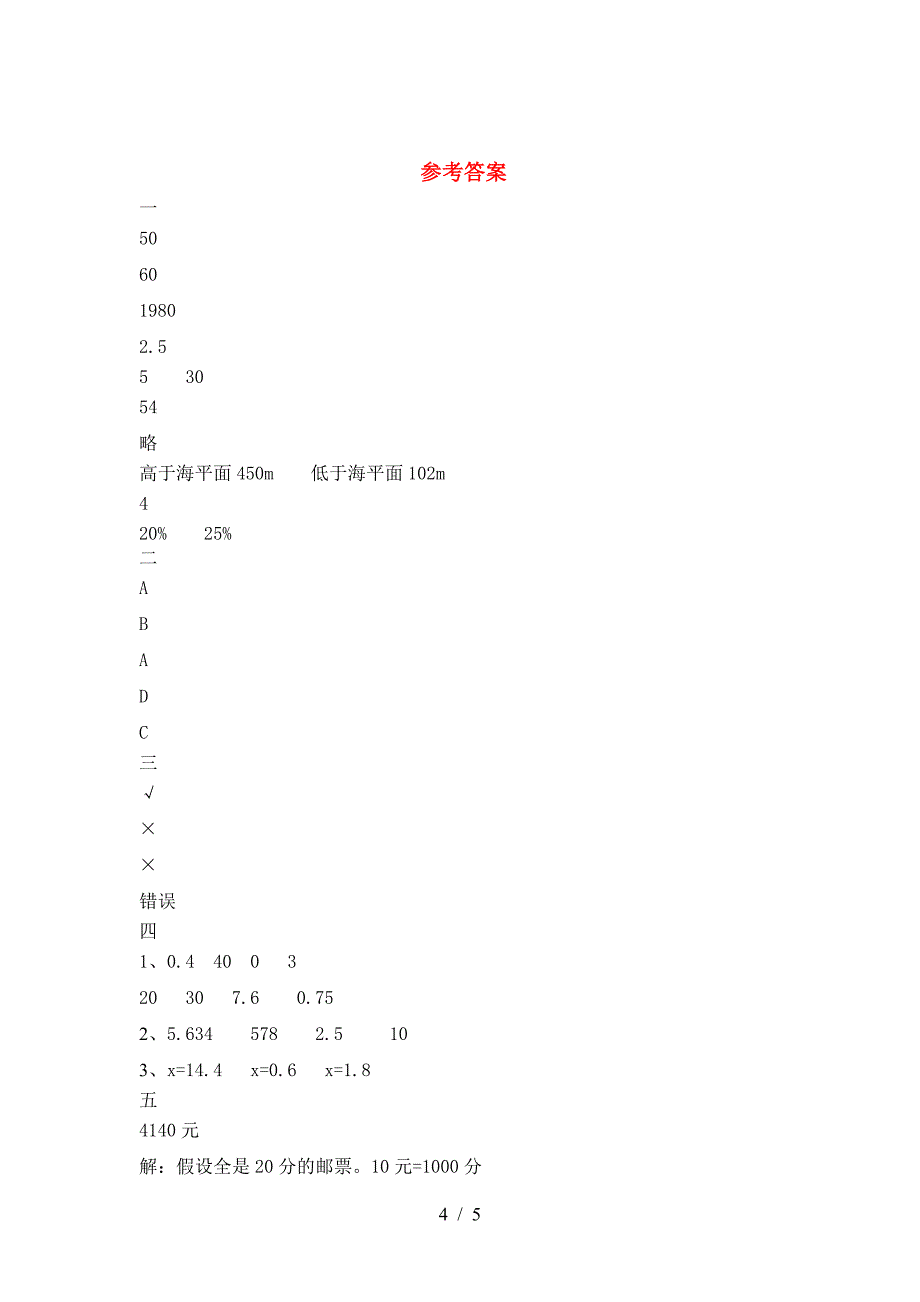 新部编版六年级数学下册第一次月考试卷完美版.doc_第4页