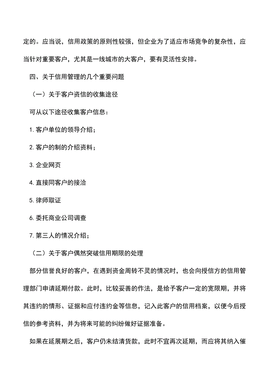 会计实务：企业如何建立信用管理体系.doc_第4页