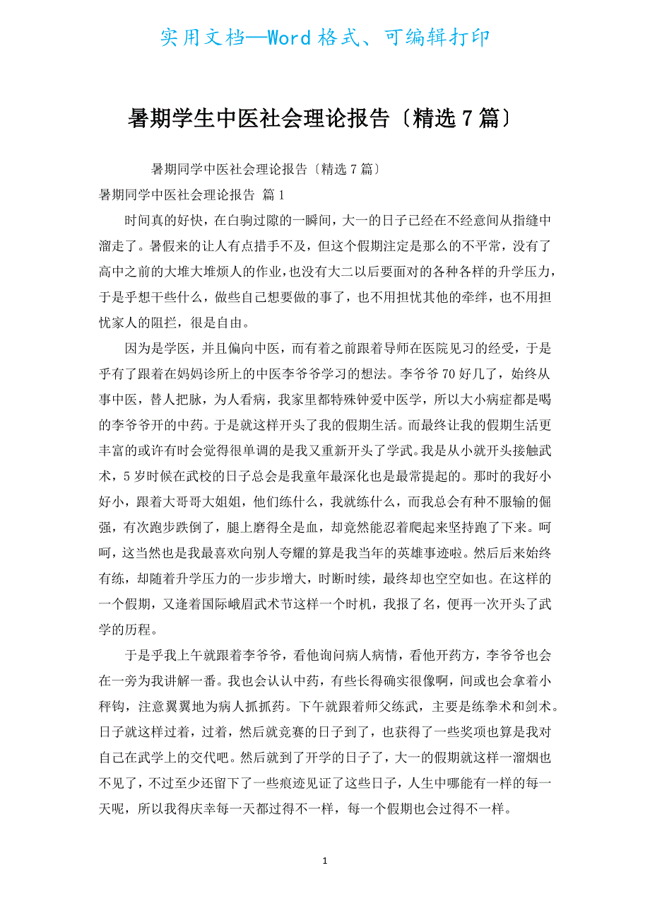 暑期学生中医社会实践报告（汇编7篇）.docx_第1页