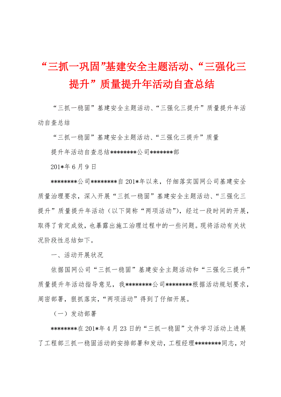 “三抓一巩固”基建安全主题活动、“三强化三提升”质量提升年活动自查总结.docx_第1页