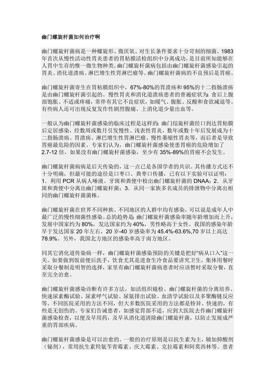 幽门螺旋杆菌如何治疗啊.doc_第1页