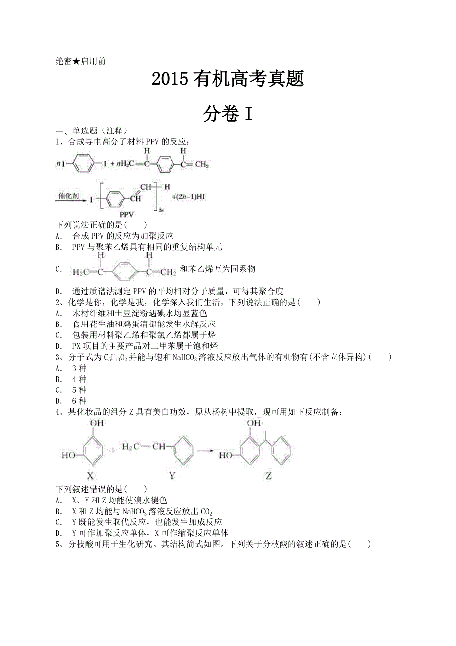 2015有机高考真题.docx_第1页