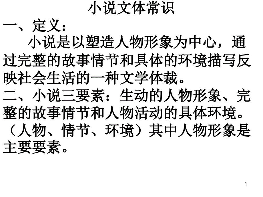 小说文体常识ppt课件_第1页