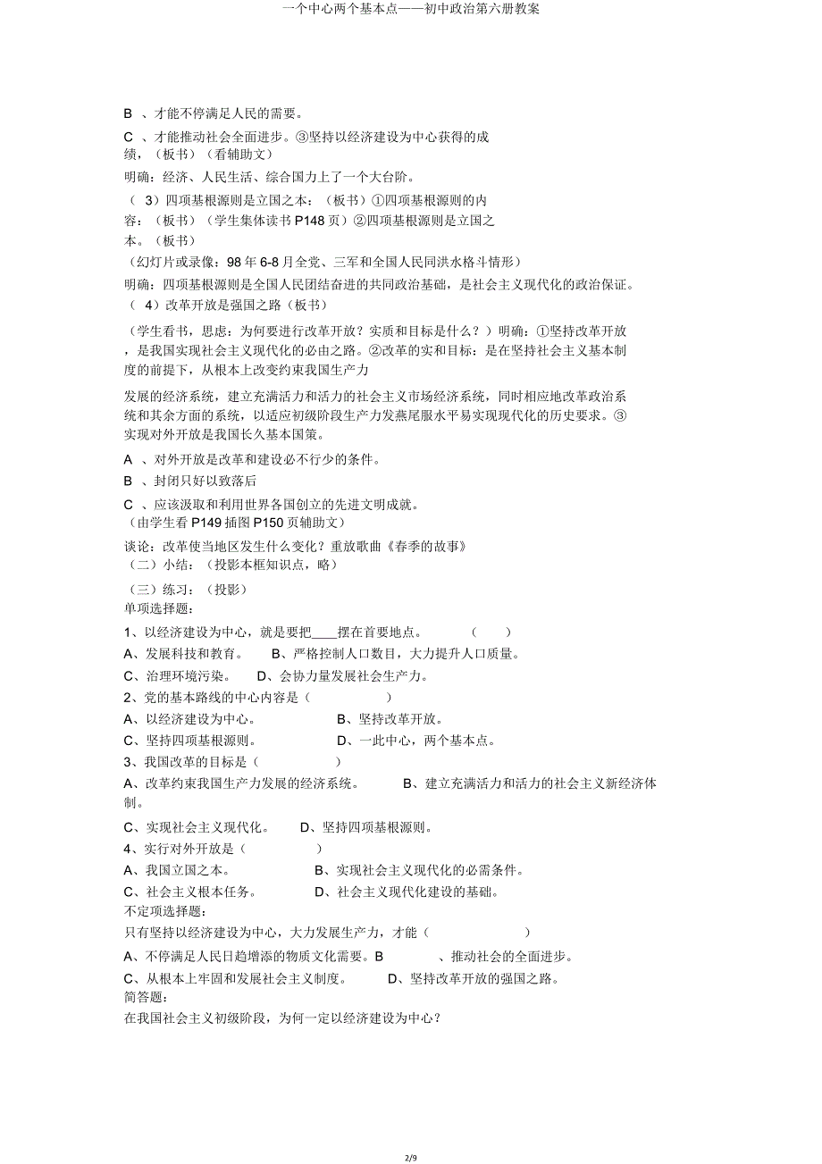 一个中心两个基本点——初中政治第六册教案.doc_第2页