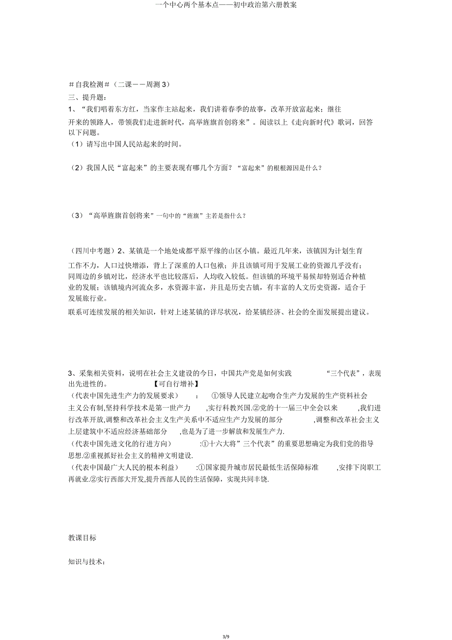 一个中心两个基本点——初中政治第六册教案.doc_第3页