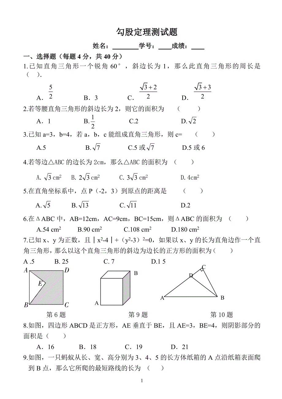 《勾股定理》经典测试题.doc_第1页