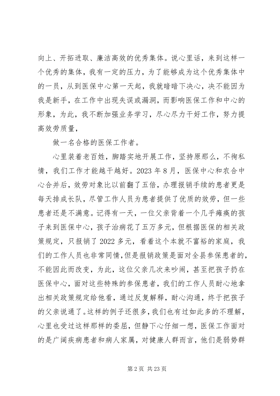 2023年用心做事真情服务做一名群众满意的医保工作者.docx_第2页