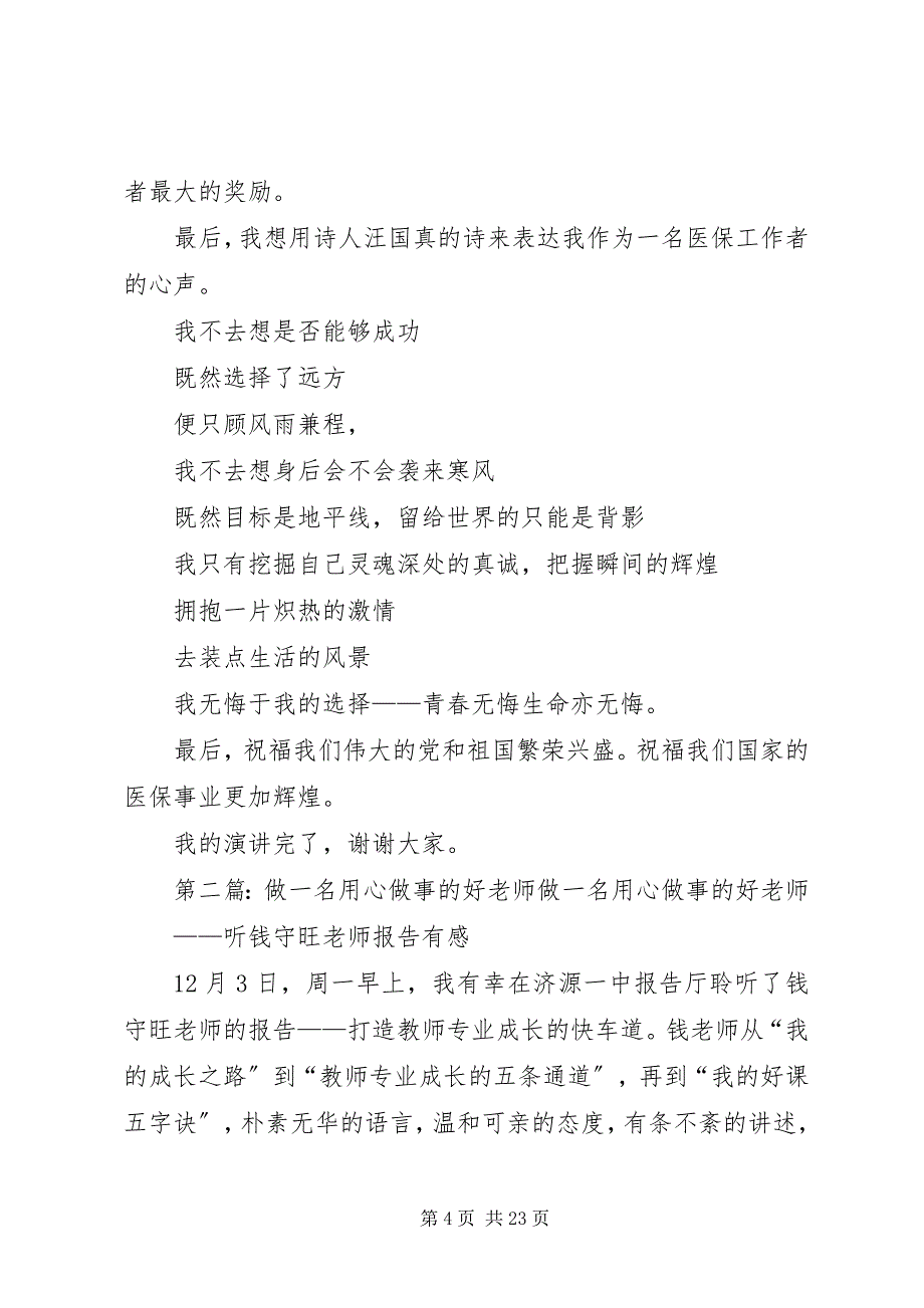 2023年用心做事真情服务做一名群众满意的医保工作者.docx_第4页