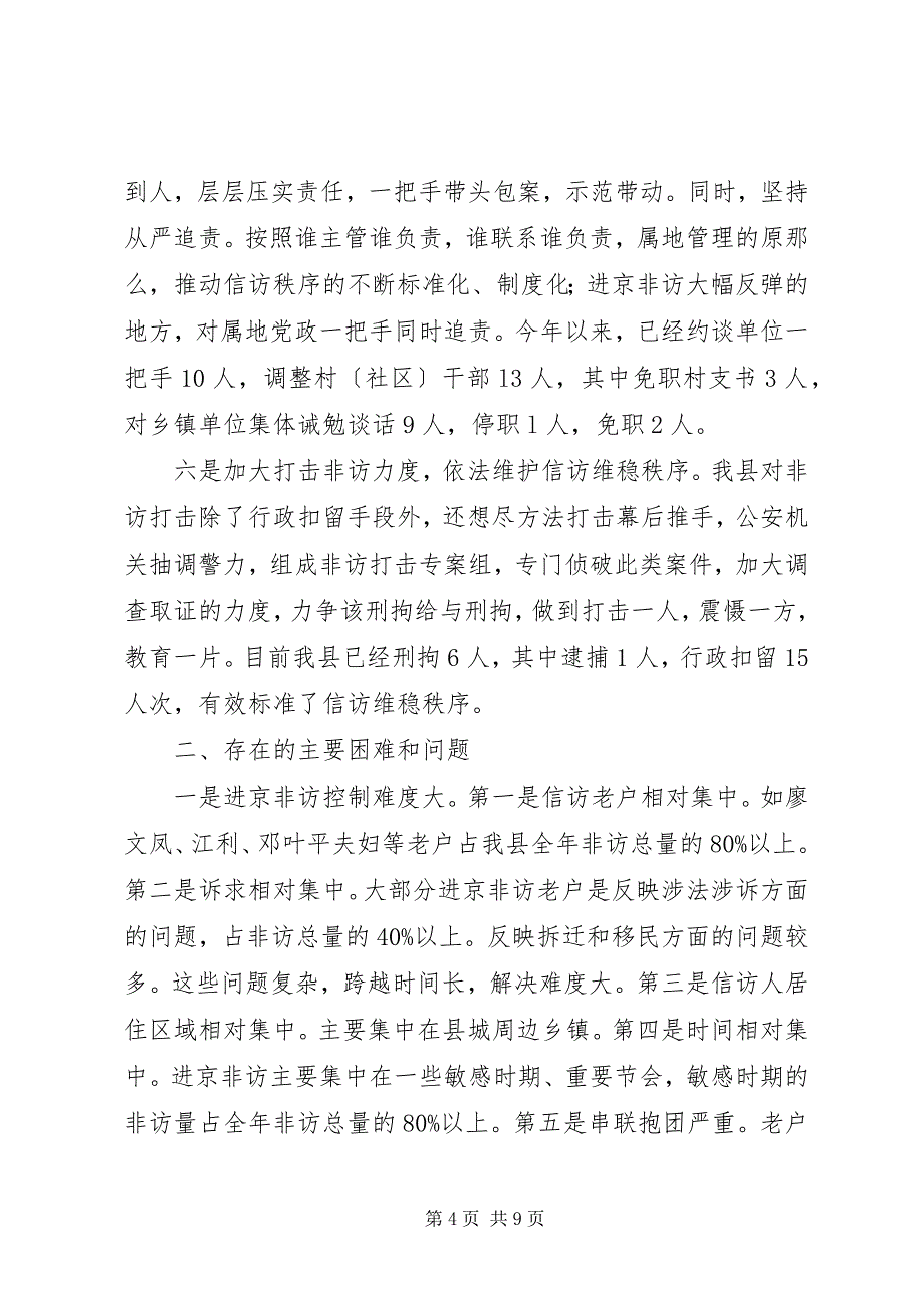 2023年关于加强和改进全县信访维稳工作的调研报告.docx_第4页