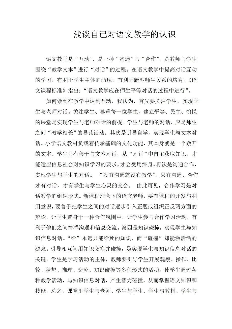 浅谈自己对语文教学的认识.doc_第1页