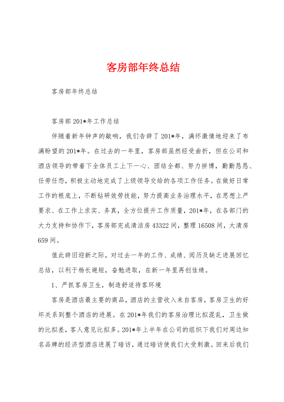 客房部年终总结.docx_第1页