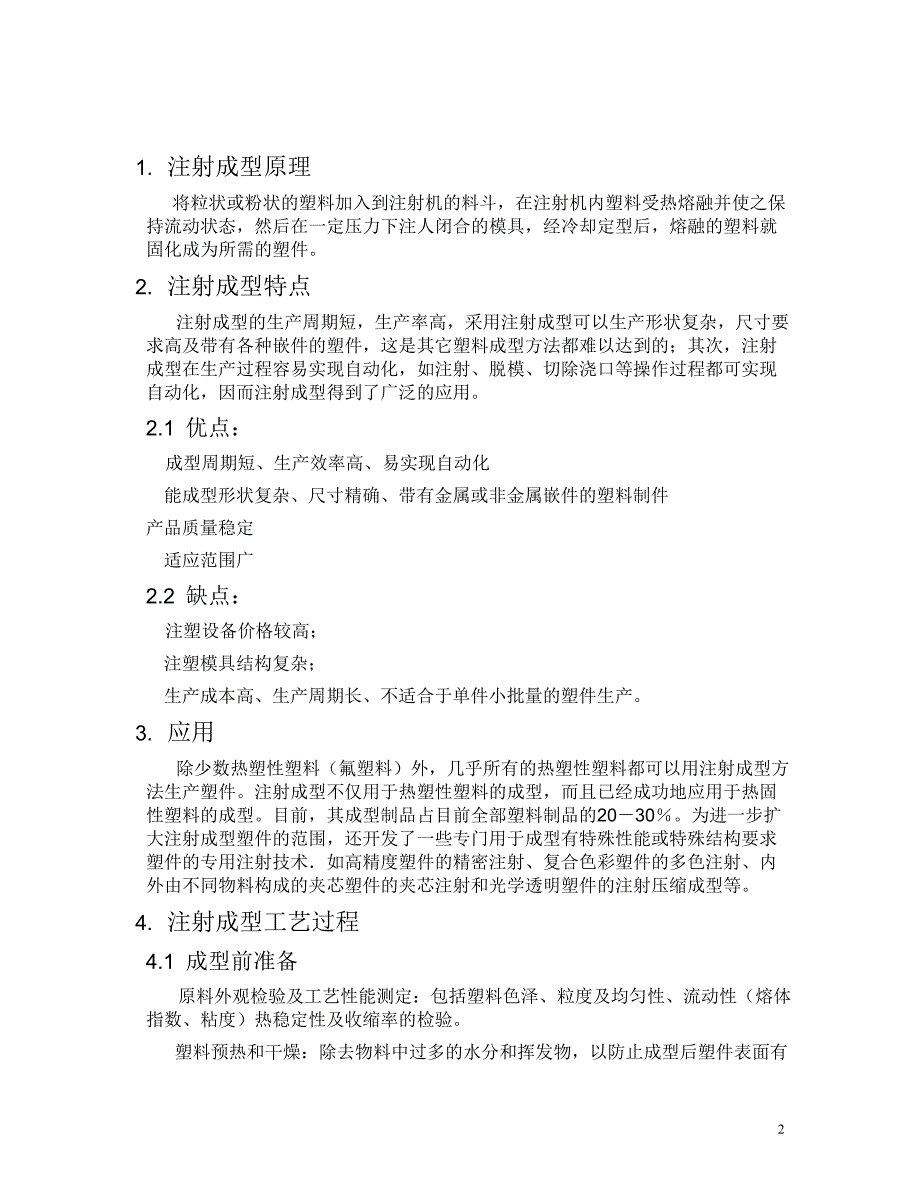 注射成型的原理、特点、工艺及应用.doc_第2页