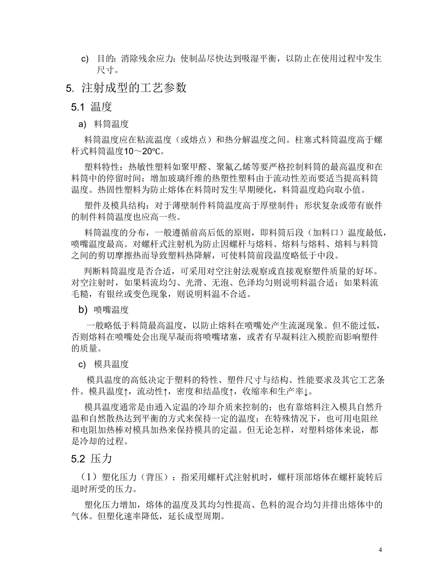 注射成型的原理、特点、工艺及应用.doc_第4页