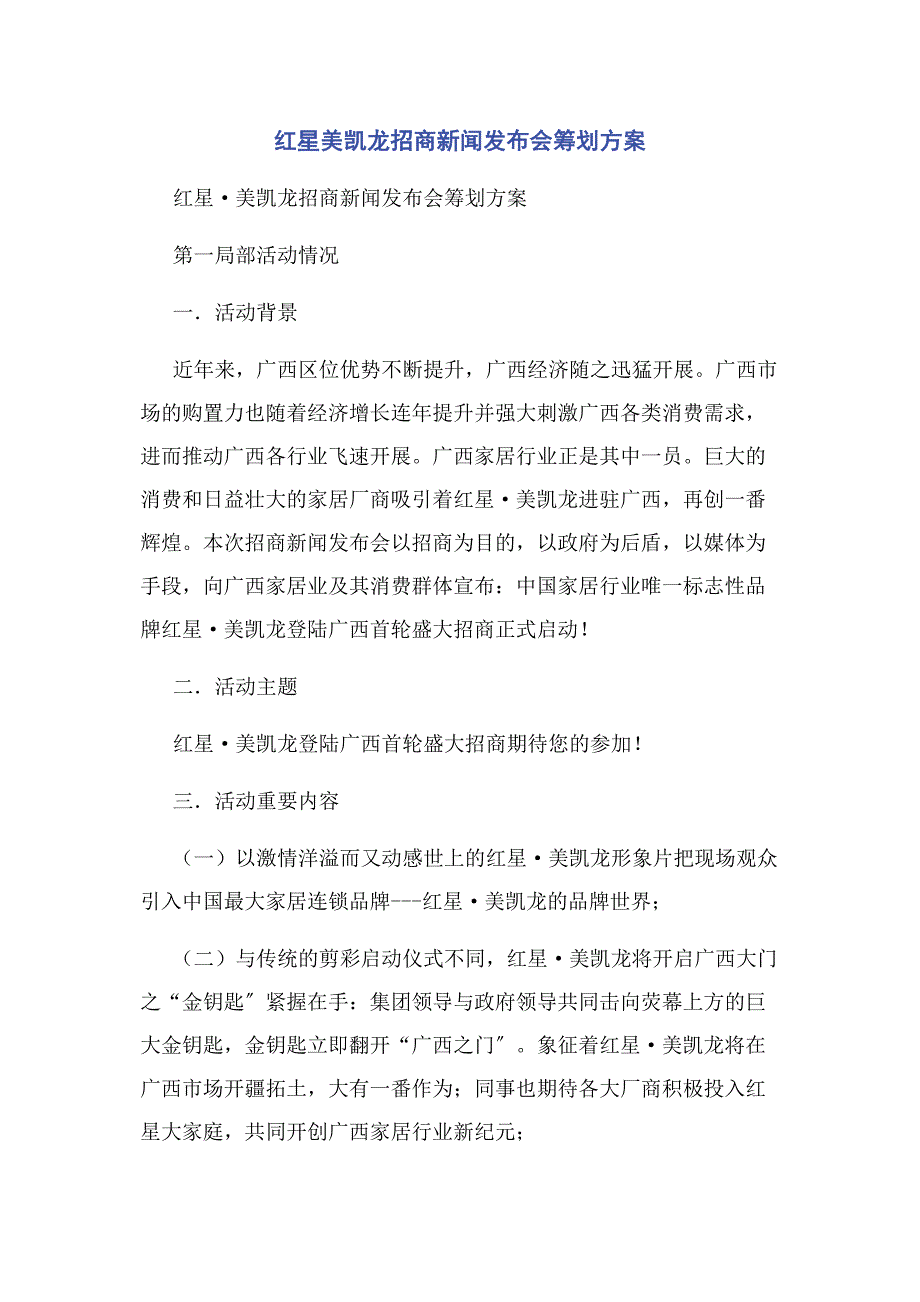 2022年红星美凯龙招商新闻发布会策划方案新编.docx_第1页