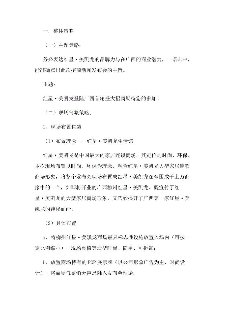 2022年红星美凯龙招商新闻发布会策划方案新编.docx_第3页