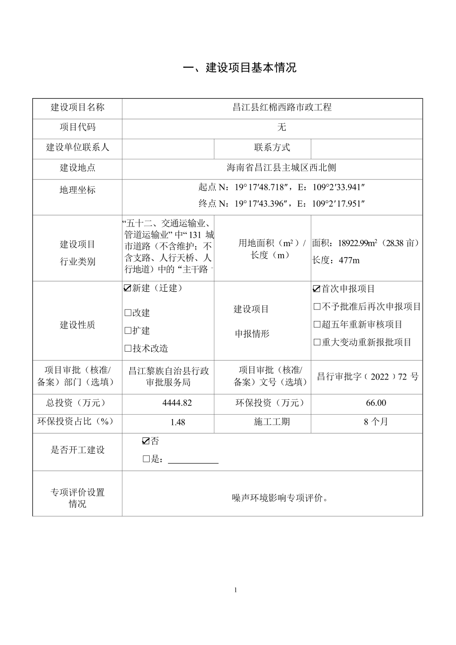 昌江县红棉西路市政工程 环评报告.docx_第3页