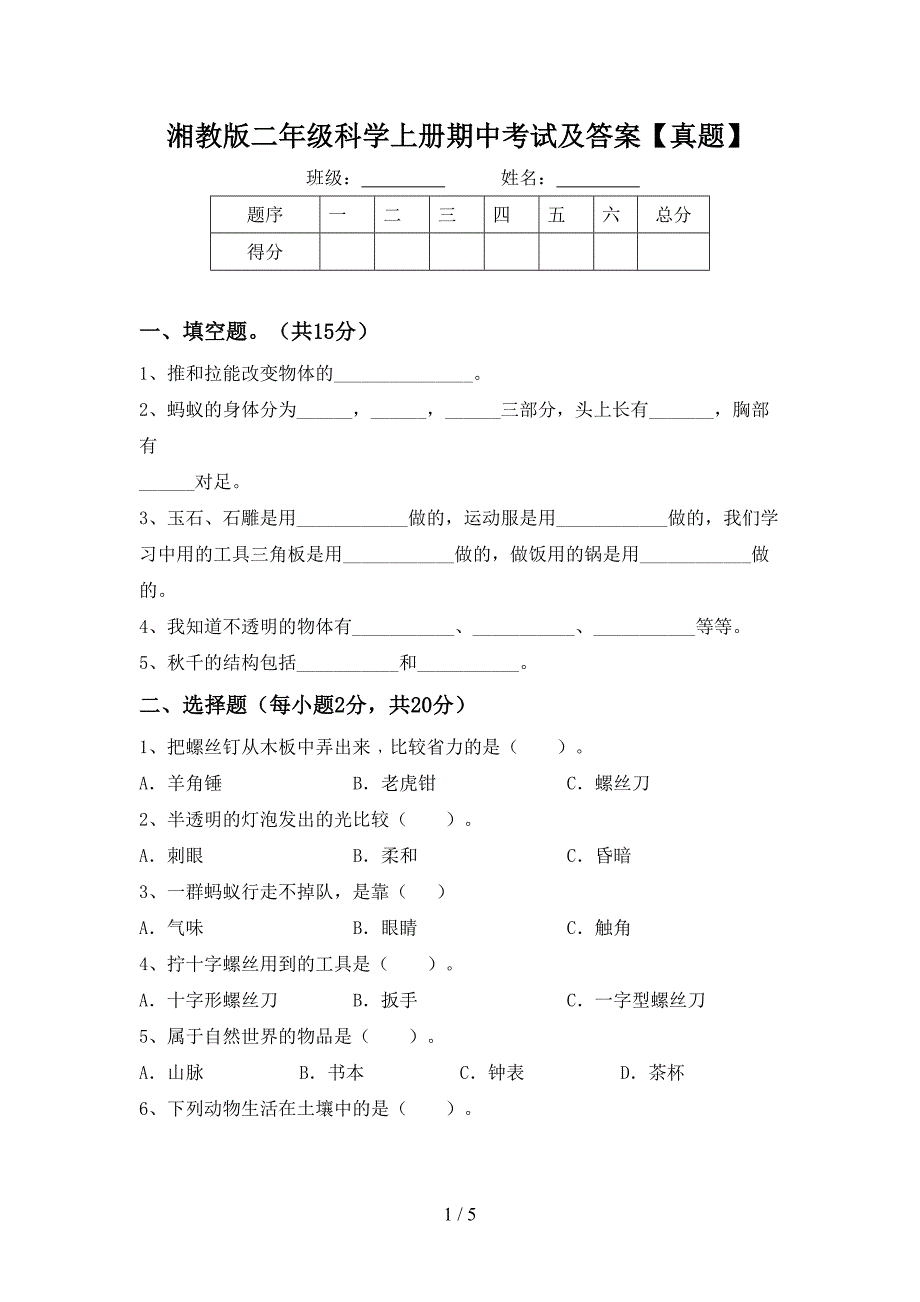 湘教版二年级科学上册期中考试及答案【真题】.doc_第1页