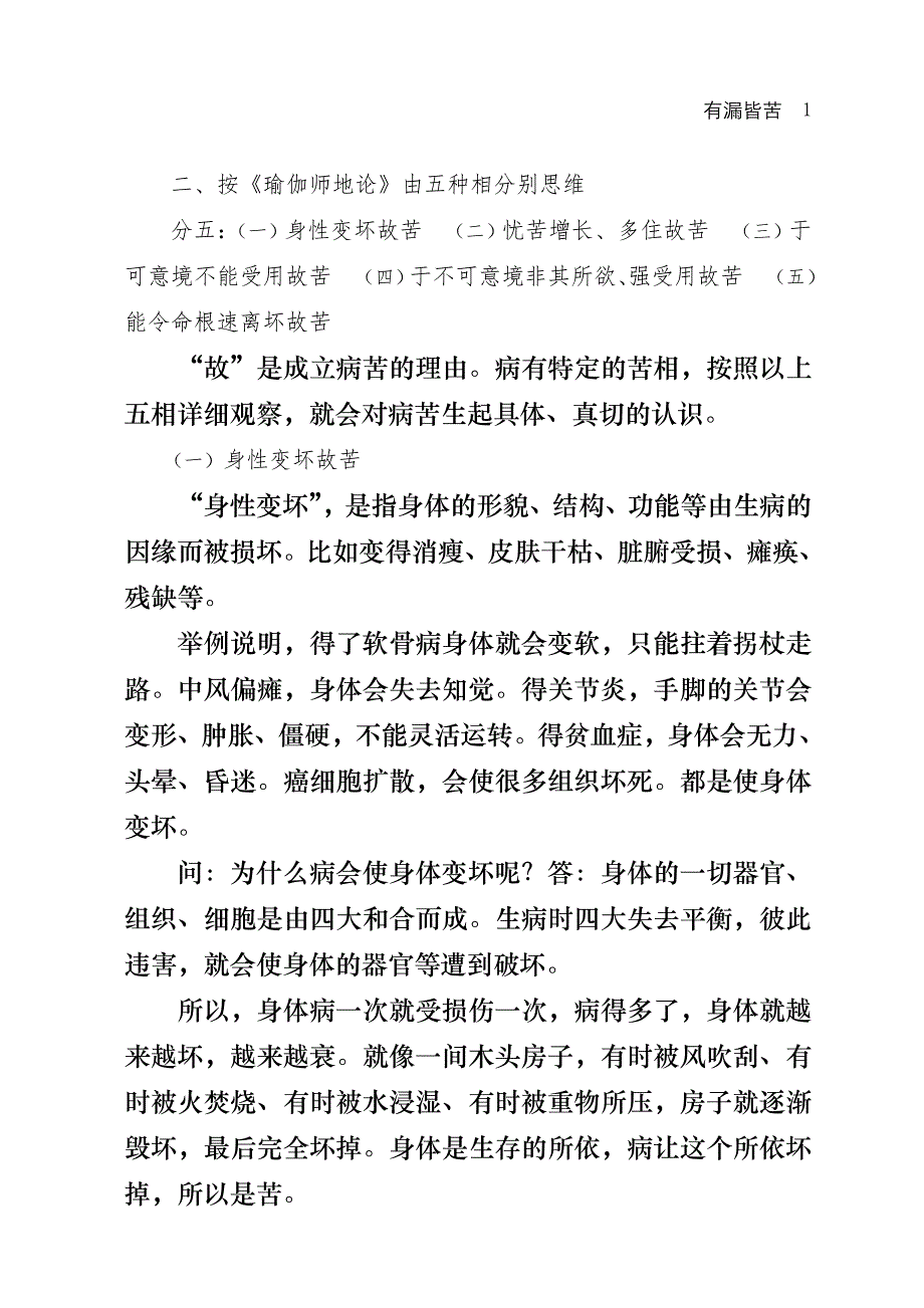 按瑜伽师地论由五种相分别思维.doc_第1页