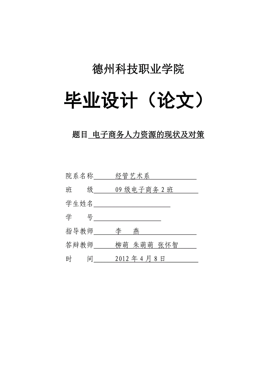 论电子商务人力资源管理现状及对策.doc_第1页