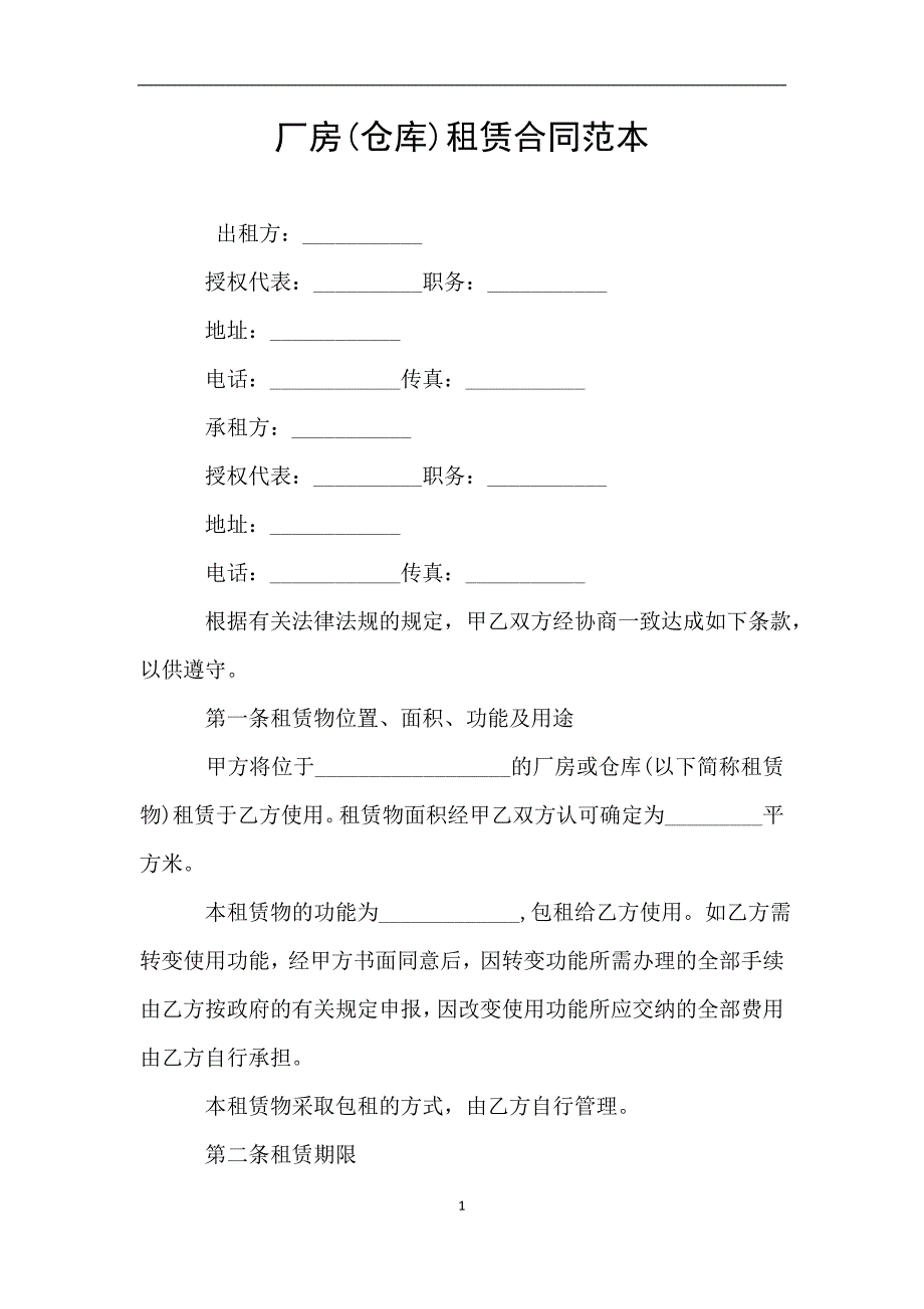 厂房(仓库)租赁合同范本.doc_第1页