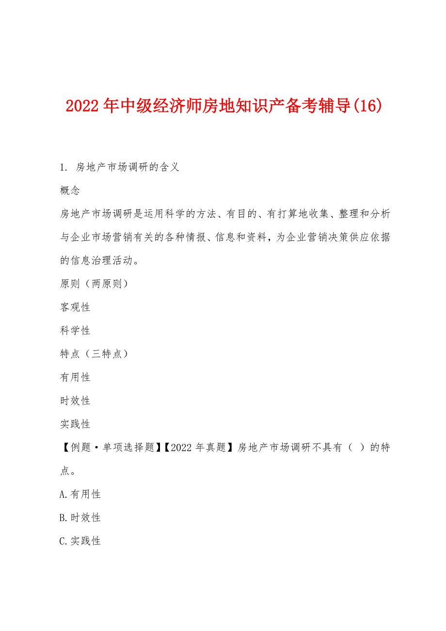 2022年中级经济师房地知识产备考辅导(16).docx_第1页