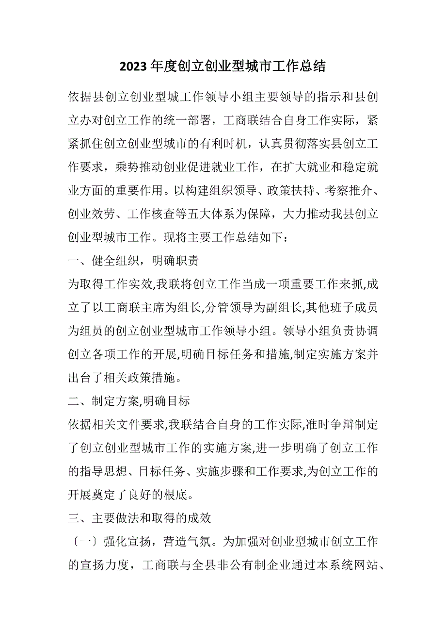 2023年度创建创业型城市工作总结.DOCX_第1页