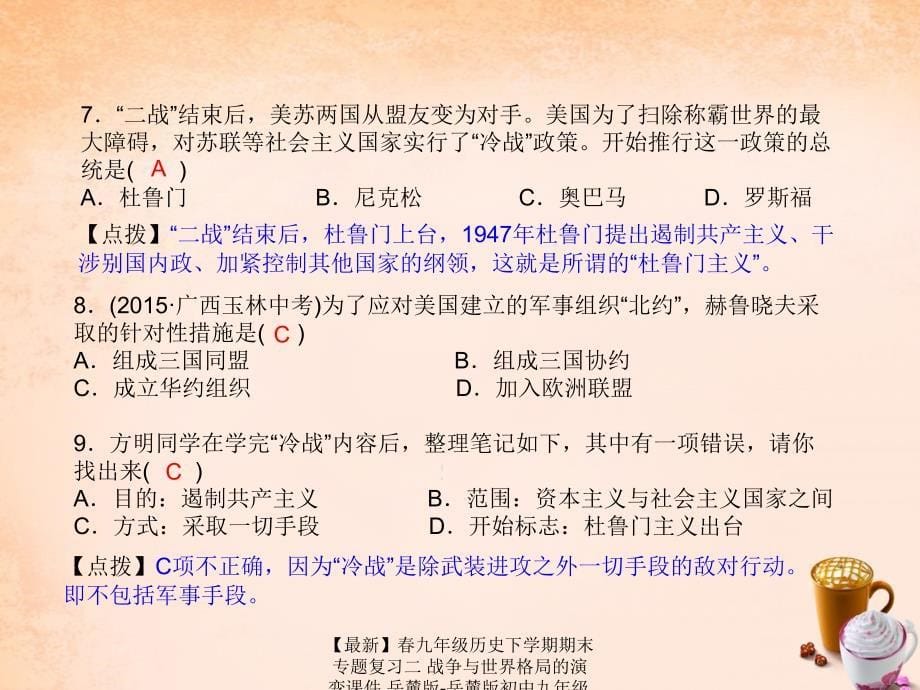 最新九年级历史下学期期末专题复习二战争与世界格局的演变课件岳麓版岳麓版初中九年级全册历史课件_第5页