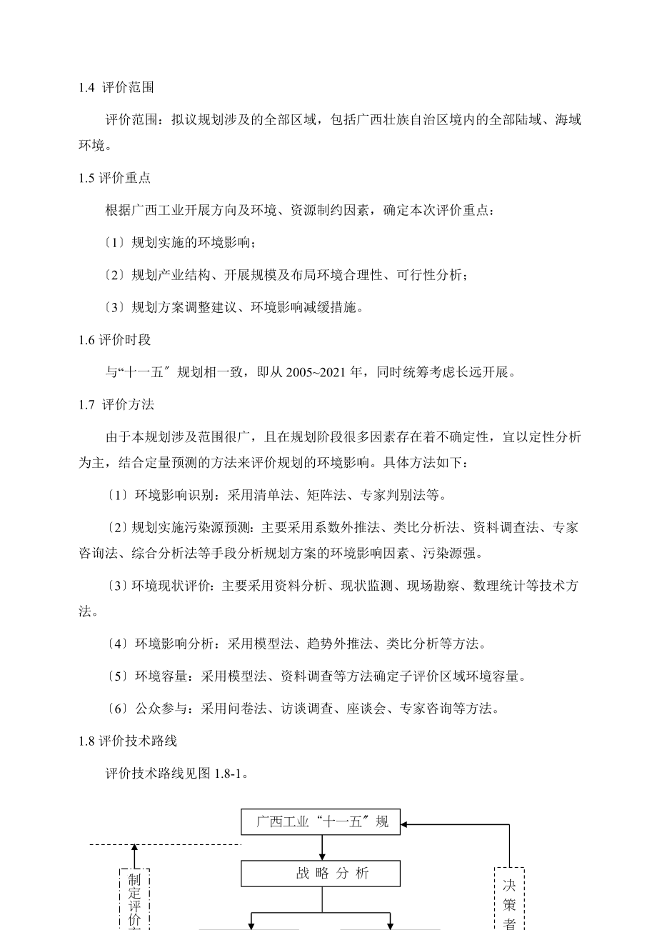 广西工业发展xx规划环境影响报告书doc129).docx_第4页