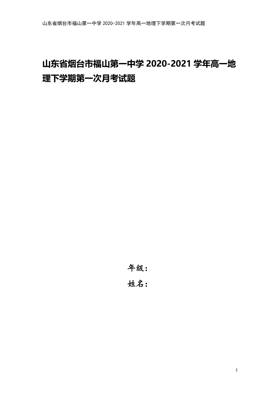 山东省烟台市福山第一中学2020-2021学年高一地理下学期第一次月考试题.doc_第1页