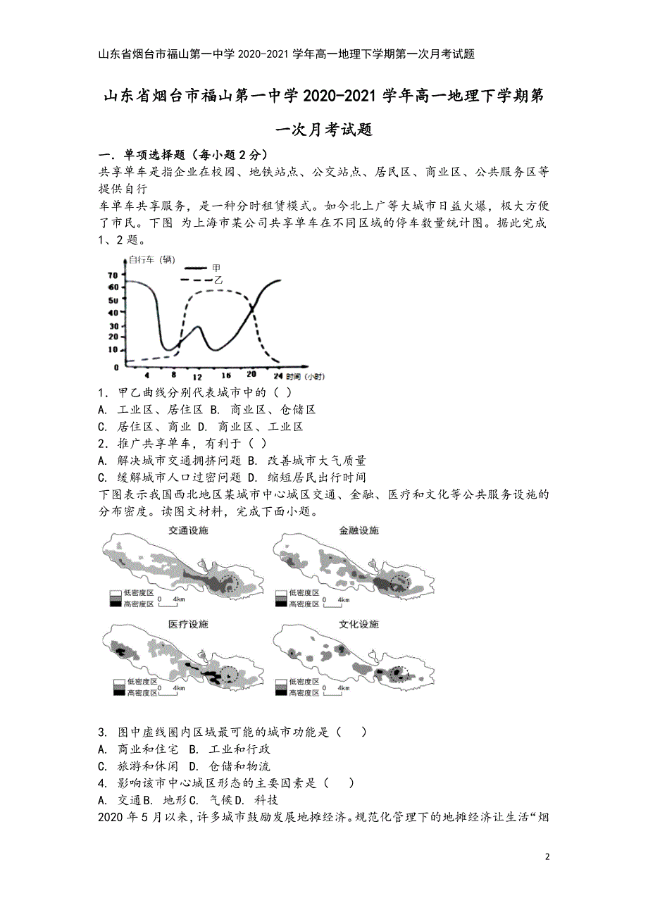 山东省烟台市福山第一中学2020-2021学年高一地理下学期第一次月考试题.doc_第2页